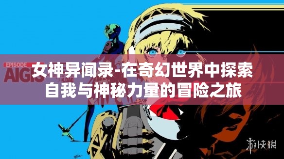 女神异闻录-在奇幻世界中探索自我与神秘力量的冒险之旅