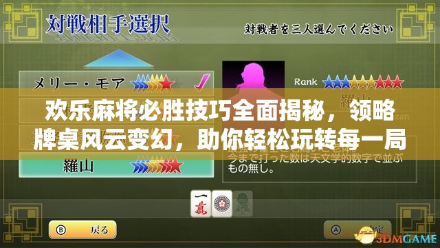 欢乐麻将必胜技巧全面揭秘，领略牌桌风云变幻，助你轻松玩转每一局牌局