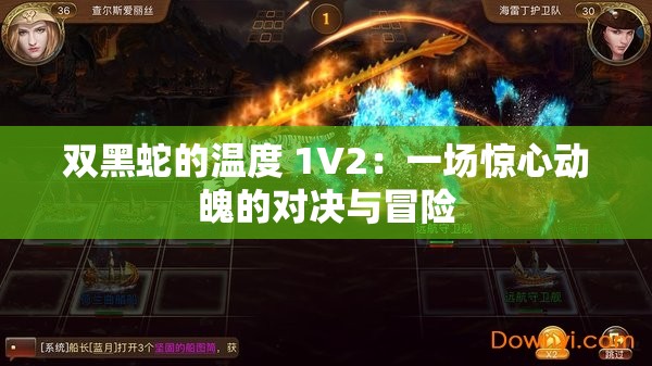 双黑蛇的温度 1V2：一场惊心动魄的对决与冒险