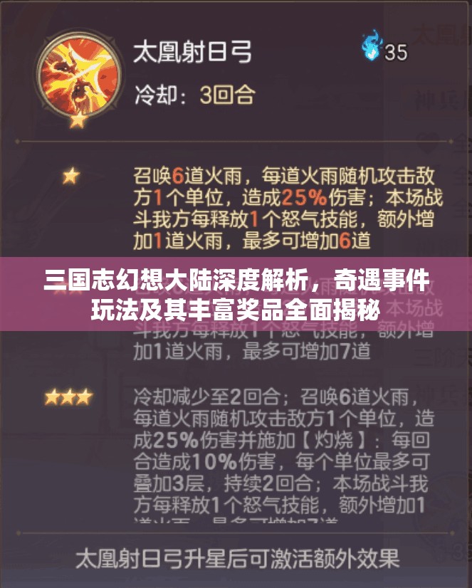 三国志幻想大陆深度解析，奇遇事件玩法及其丰富奖品全面揭秘