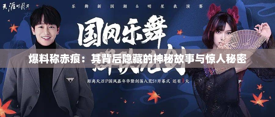 爆料称赤痕：其背后隐藏的神秘故事与惊人秘密