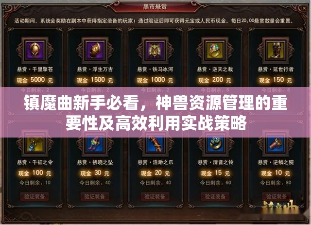 镇魔曲新手必看，神兽资源管理的重要性及高效利用实战策略