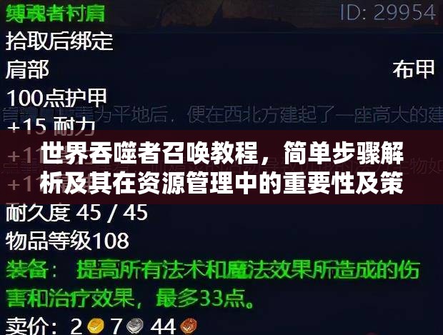 世界吞噬者召唤教程，简单步骤解析及其在资源管理中的重要性及策略