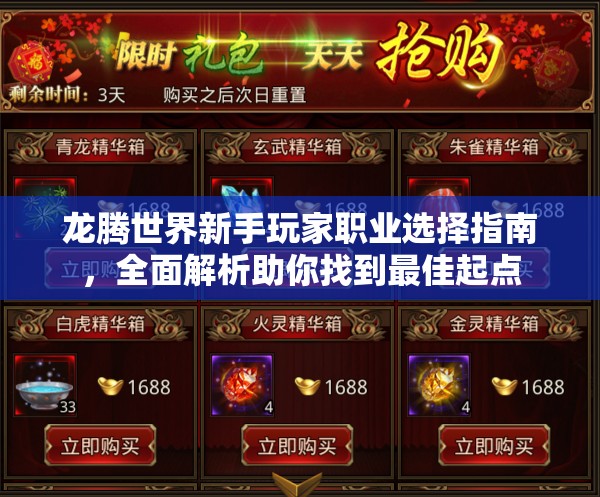 龙腾世界新手玩家职业选择指南，全面解析助你找到最佳起点