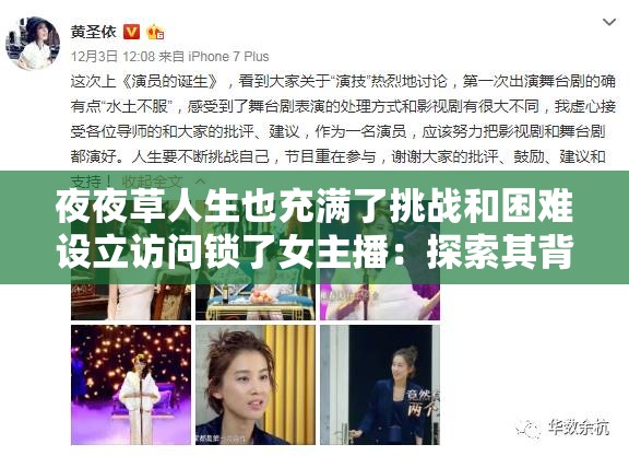 夜夜草人生也充满了挑战和困难设立访问锁了女主播：探索其背后的故事与成长