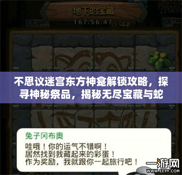 不思议迷宫东方神龛解锁攻略，探寻神秘祭品，揭秘无尽宝藏与蛇年春节惊喜