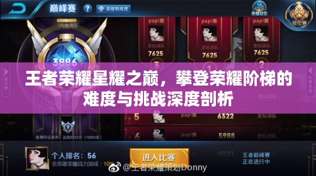 王者荣耀星耀之巅，攀登荣耀阶梯的难度与挑战深度剖析