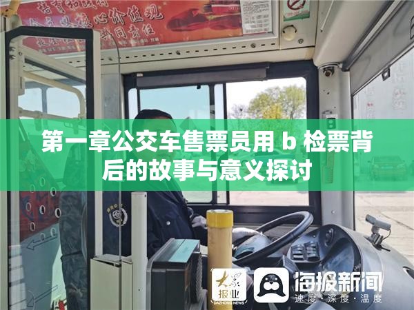 第一章公交车售票员用 b 检票背后的故事与意义探讨