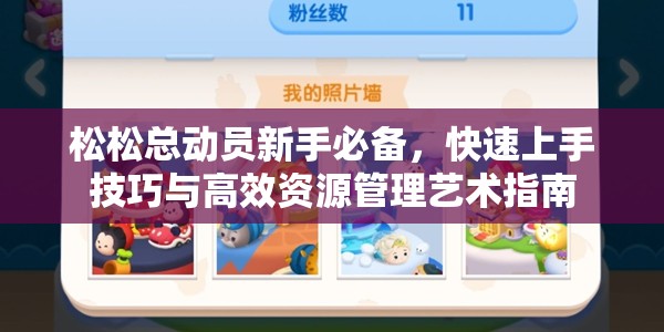 松松总动员新手必备，快速上手技巧与高效资源管理艺术指南