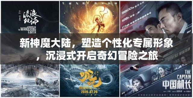 新神魔大陆，塑造个性化专属形象，沉浸式开启奇幻冒险之旅