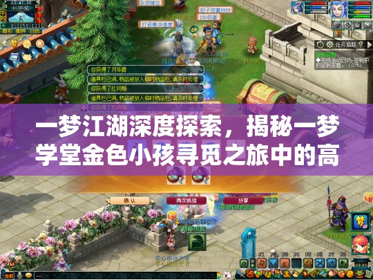 一梦江湖深度探索，揭秘一梦学堂金色小孩寻觅之旅中的高效资源管理艺术