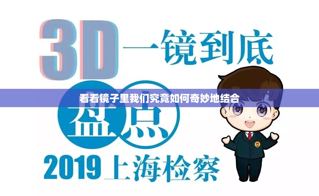 看看镜子里我们究竟如何奇妙地结合