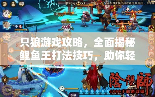 只狼游戏攻略，全面揭秘鲤鱼王打法技巧，助你轻松解锁鲤鱼王成就秘籍