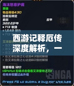 西游记释厄传深度解析，一招一式详尽出招秘籍，解锁终极必杀奥义指南
