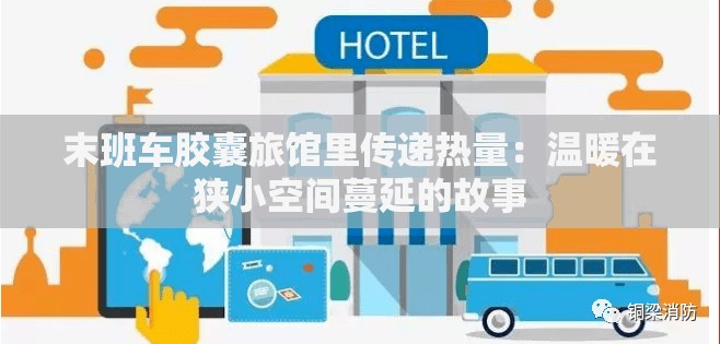 末班车胶囊旅馆里传递热量：温暖在狭小空间蔓延的故事