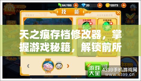 天之痕存档修改器，掌握游戏秘籍，解锁前所未有的全新游戏境界