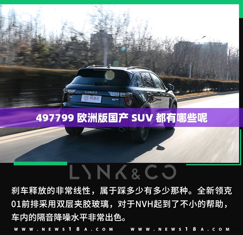 497799 欧洲版国产 SUV 都有哪些呢