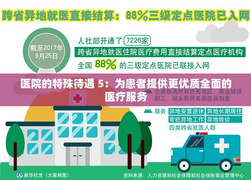 医院的特殊待遇 5：为患者提供更优质全面的医疗服务