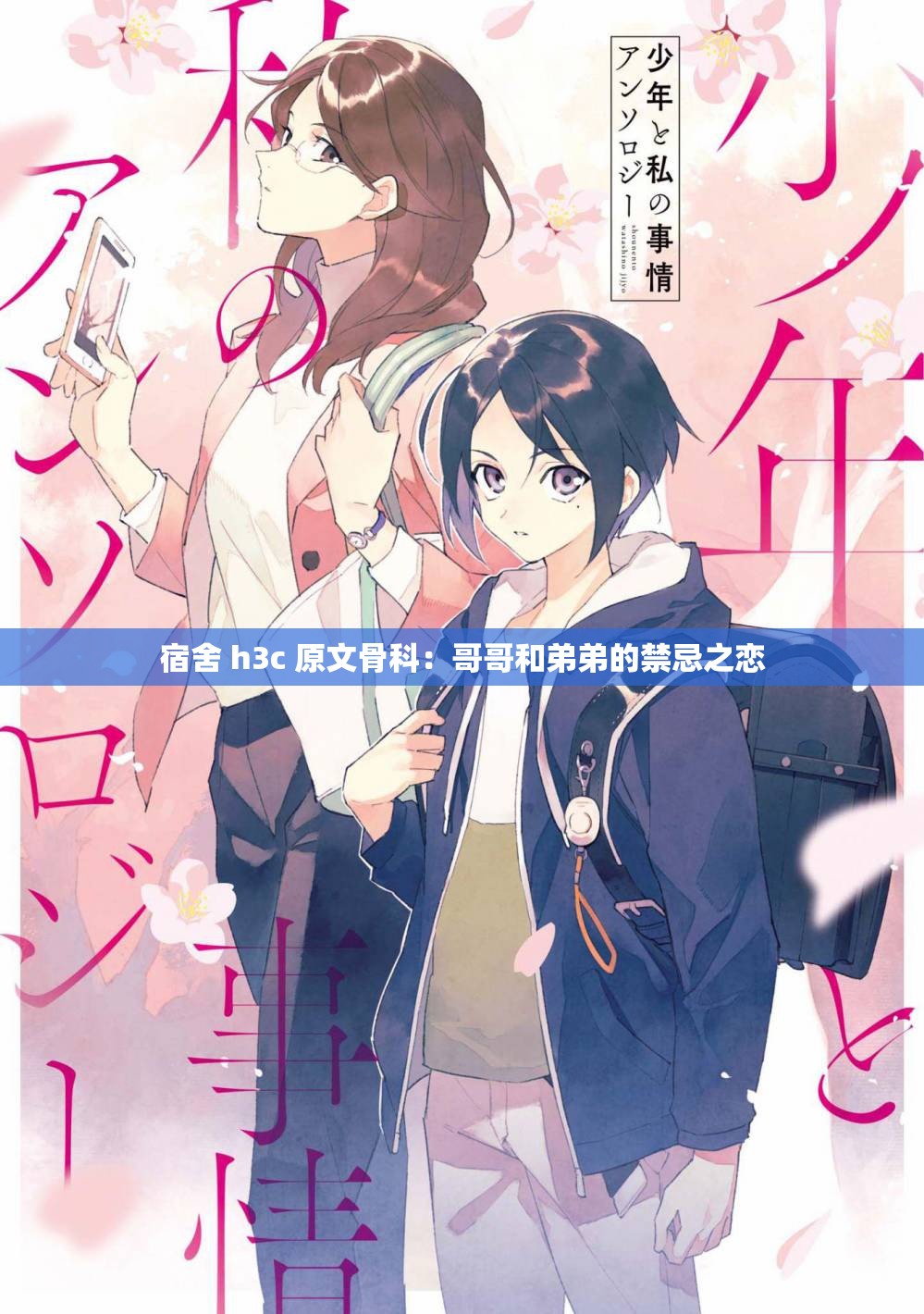 宿舍 h3c 原文骨科：哥哥和弟弟的禁忌之恋