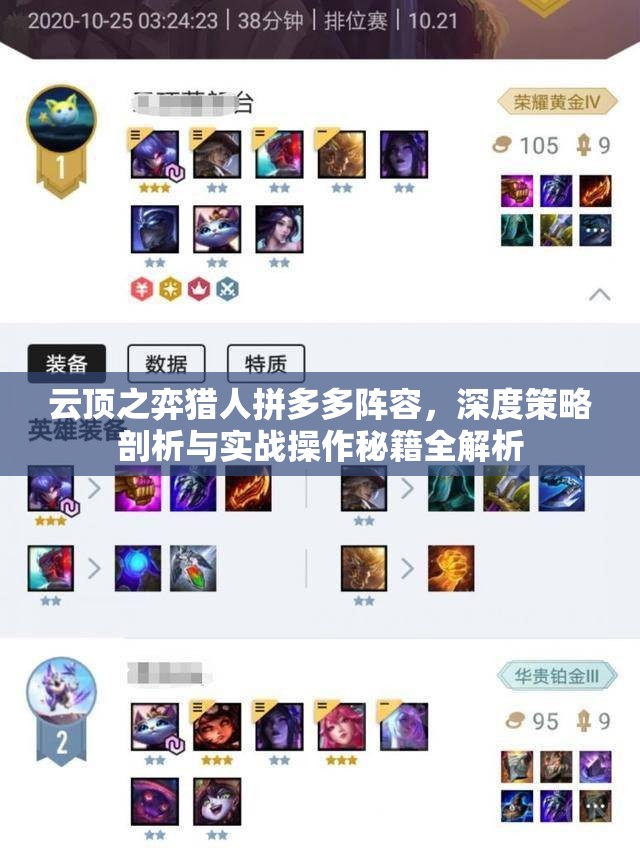 云顶之弈猎人拼多多阵容，深度策略剖析与实战操作秘籍全解析