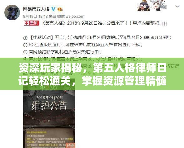资深玩家揭秘，第五人格律师日记轻松通关，掌握资源管理精髓的艺术