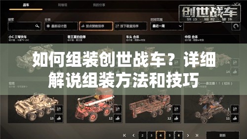 如何组装创世战车？详细解说组装方法和技巧