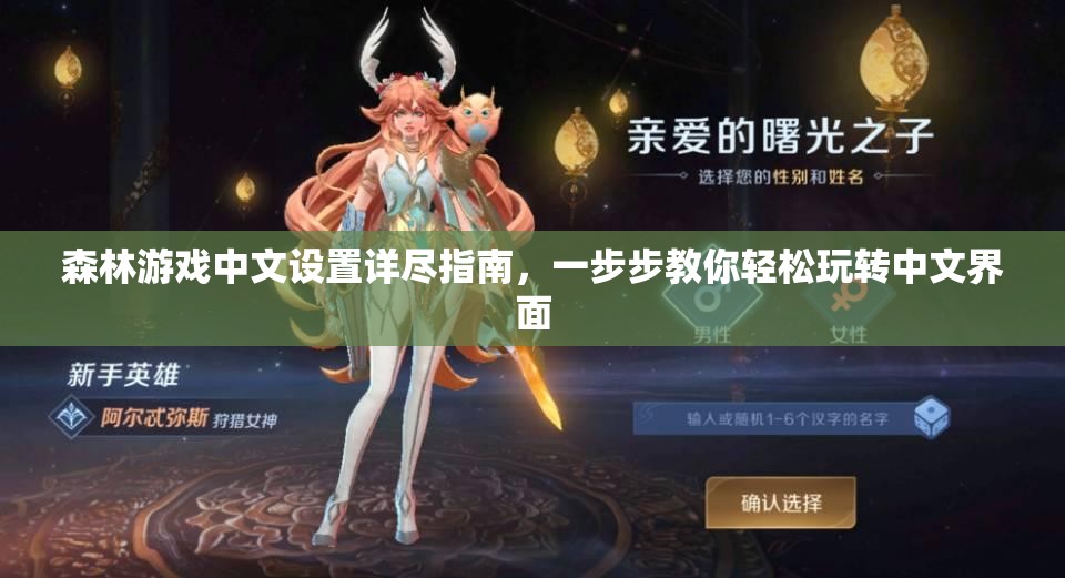 森林游戏中文设置详尽指南，一步步教你轻松玩转中文界面