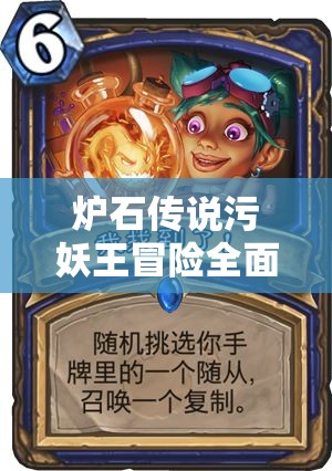 炉石传说污妖王冒险全面攻略，掌握资源管理艺术，助你轻松通关无忧