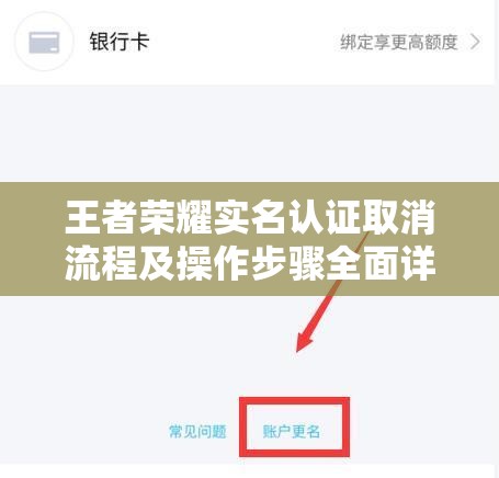 王者荣耀实名认证取消流程及操作步骤全面详细解析