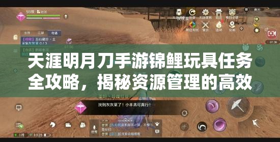 天涯明月刀手游锦鲤玩具任务全攻略，揭秘资源管理的高效艺术与技巧