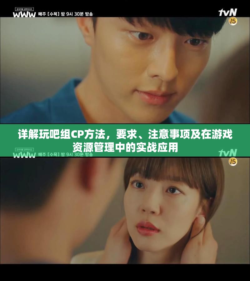 详解玩吧组CP方法，要求、注意事项及在游戏资源管理中的实战应用