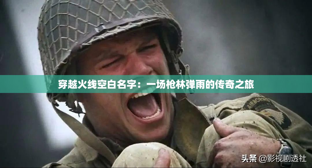 穿越火线空白名字：一场枪林弹雨的传奇之旅