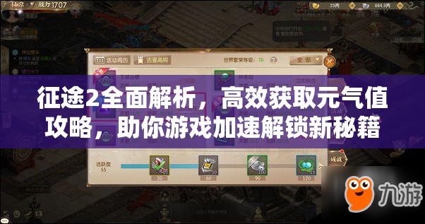 征途2全面解析，高效获取元气值攻略，助你游戏加速解锁新秘籍