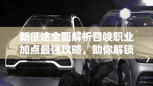 新征途全面解析召唤职业加点最强攻略，助你解锁无敌强者之路