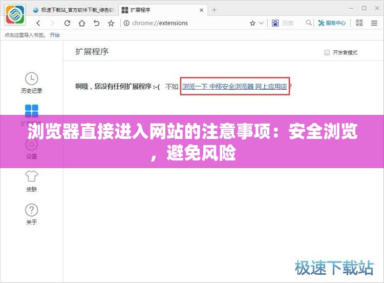 浏览器直接进入网站的注意事项：安全浏览，避免风险