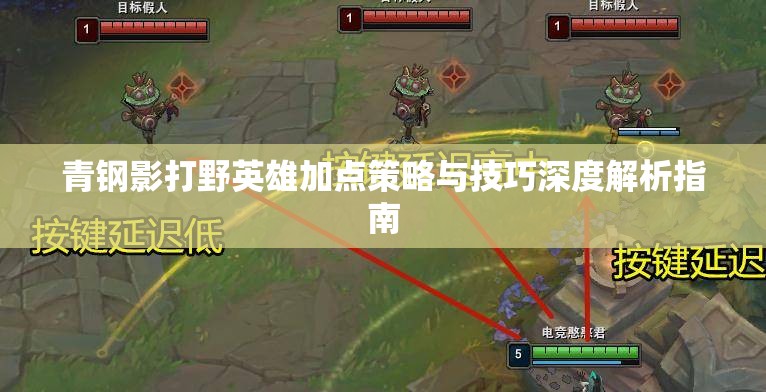 青钢影打野英雄加点策略与技巧深度解析指南