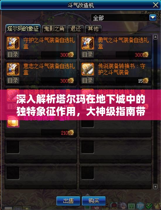 深入解析塔尔玛在地下城中的独特象征作用，大神级指南带你一探究竟