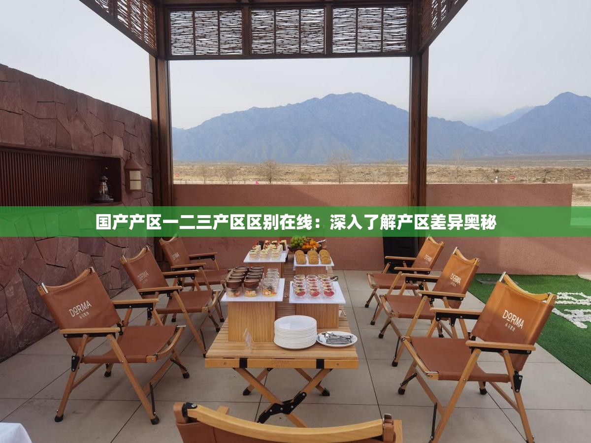 国产产区一二三产区区别在线：深入了解产区差异奥秘