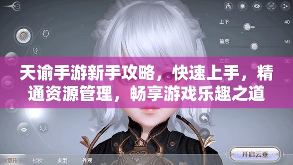 天谕手游新手攻略，快速上手，精通资源管理，畅享游戏乐趣之道