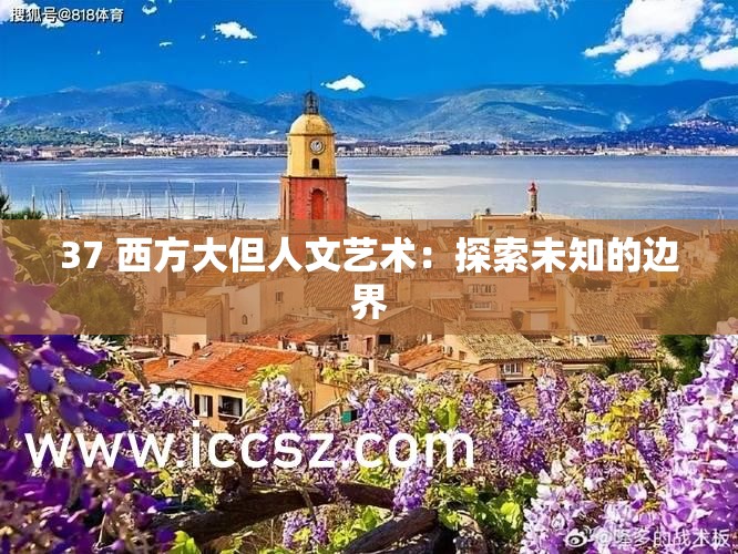 37 西方大但人文艺术：探索未知的边界