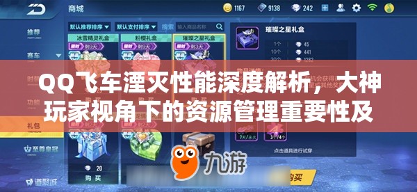 QQ飞车湮灭性能深度解析，大神玩家视角下的资源管理重要性及高效策略