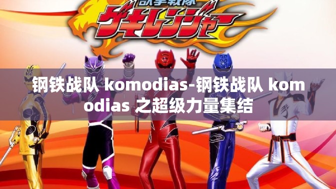 钢铁战队 komodias-钢铁战队 komodias 之超级力量集结