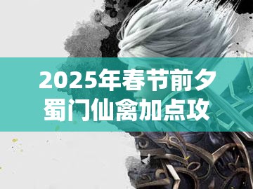 2025年春节前夕蜀门仙禽加点攻略，新手必看，助你快速成长的游戏干货分享