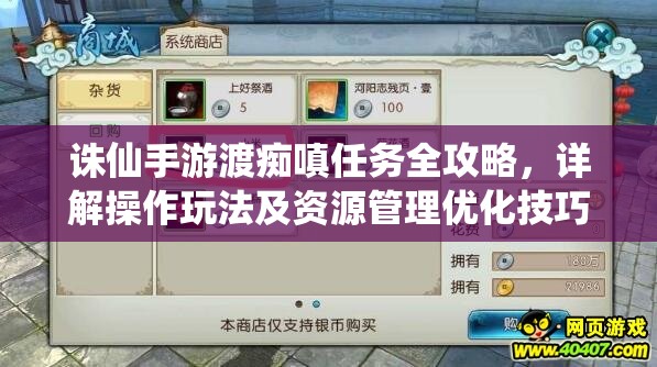 诛仙手游渡痴嗔任务全攻略，详解操作玩法及资源管理优化技巧