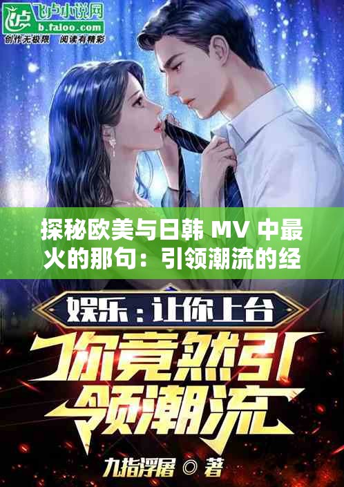 探秘欧美与日韩 MV 中最火的那句：引领潮流的经典之声