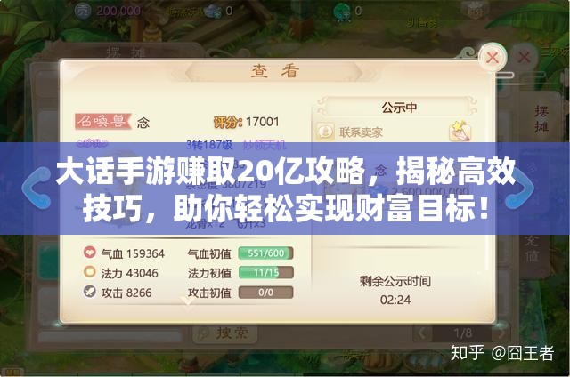 大话手游赚取20亿攻略，揭秘高效技巧，助你轻松实现财富目标！