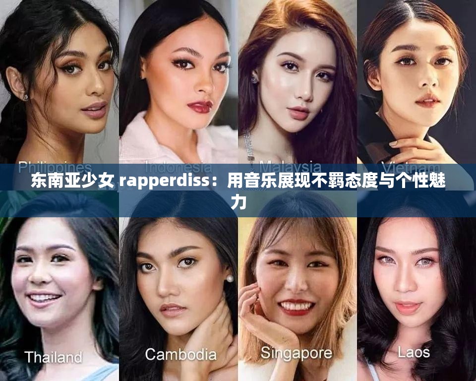 东南亚少女 rapperdiss：用音乐展现不羁态度与个性魅力