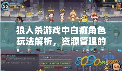 狼人杀游戏中白痴角色玩法解析，资源管理的重要性及高效策略运用