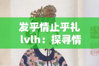发乎情止乎礼 lvlh：探寻情感与礼仪的微妙平衡