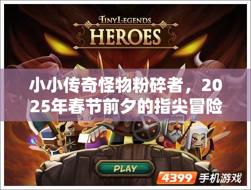 小小传奇怪物粉碎者，2025年春节前夕的指尖冒险盛宴即将开启